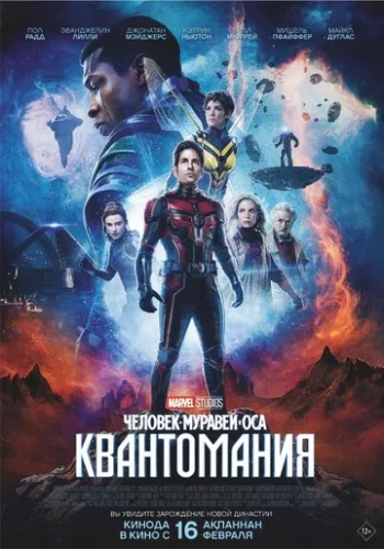 Постер к фильму Человек-муравей и Оса: Квантомания