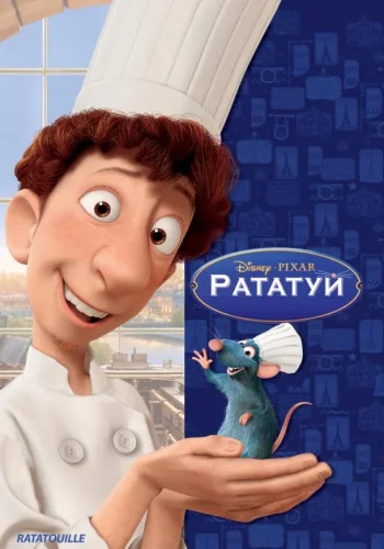 Постер к фильму Рататуй