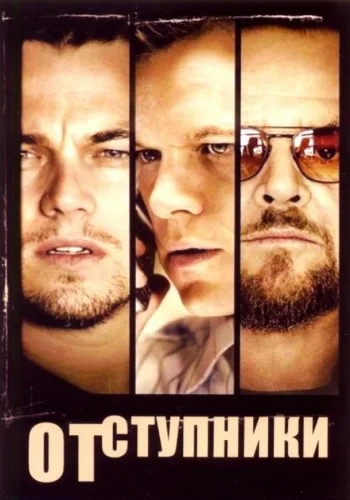 Постер к фильму Отступники